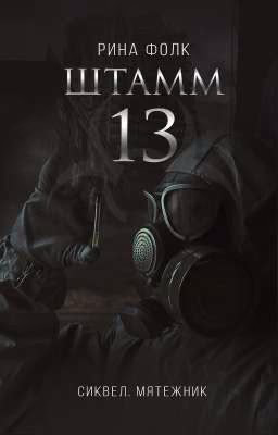 Штамм 13. Книга 1.5. Мятежник