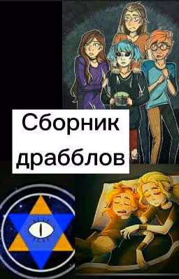 Сборник Драбблов