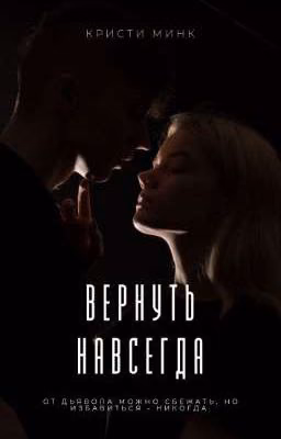 Вернуть навсегда