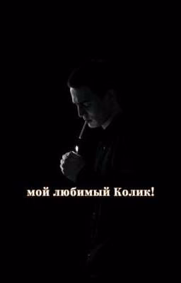 мой любимый Колик!||•Колик