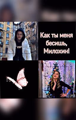 Как ты меня бесишь, Милохин!