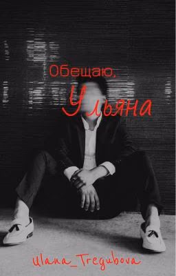Обещаю, Ульяна...