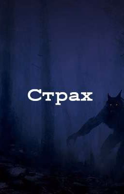 Страх.