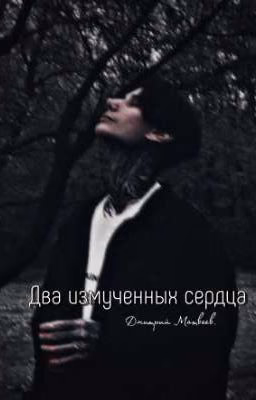 Два измученных сердца. [дмитрий матвеев]