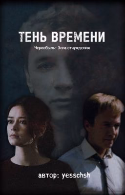 Тень Времени