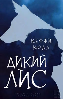 Дикий лис