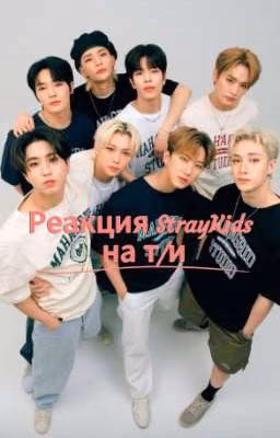 реакция стрей кидс на т/и