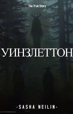 Уинзлеттон.