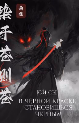 В черной краске становишься черным (染于苍则苍) [1 арка]