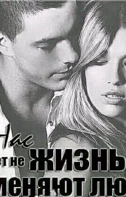 Нас меняют люди