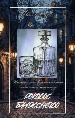 Роковое блаженство