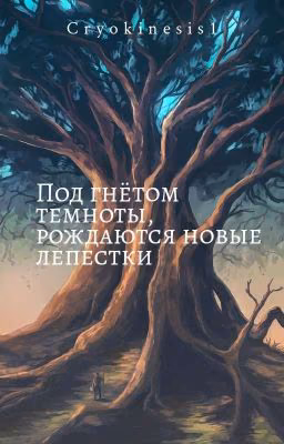 Под гнётом темноты, рождаются новые лепестки