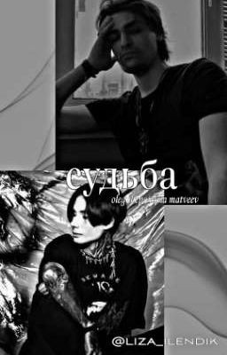 Судьба || дилег