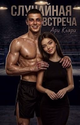 Случайная встреча