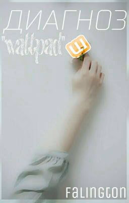 ДИАГНОЗ "Wattpad"