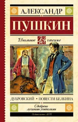 Дубровский