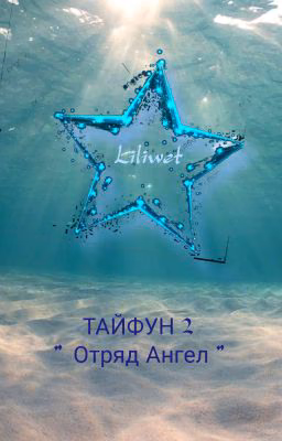 =Тайфун 2- Отряд Ангел = ОТРЕДАКТИРОВАН