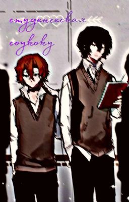 «Студенческая Соукоку»