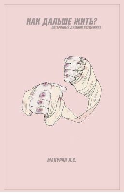 Как дальше жить?!