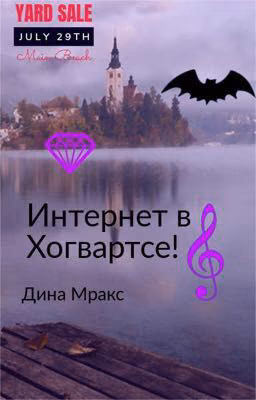 Интернет в Хогвартсе!