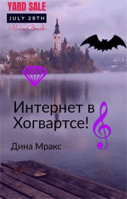 Интернет в Хогвартсе!