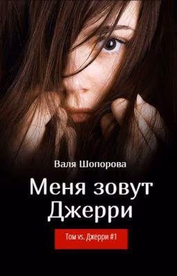 Меня зовут Джерри