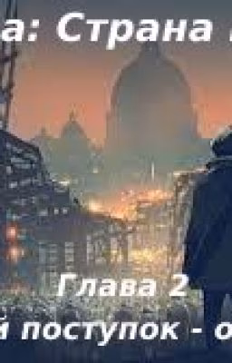 Украина: Страна Мёртвых. Глава 2