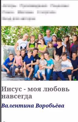 ИИСУС - МОЯ ЛЮБОВЬ НАВСЕГДА
