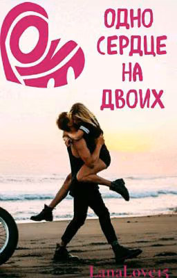Одно Сердце На Двоих