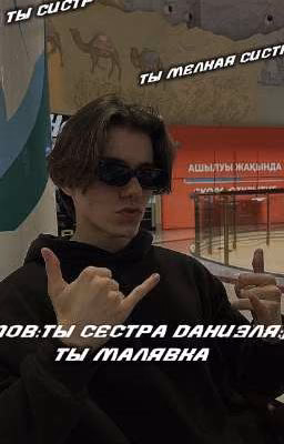 пов:ты сестра ХДанила