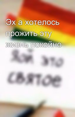 Эх а хотелось прожить эту жизнь покойно