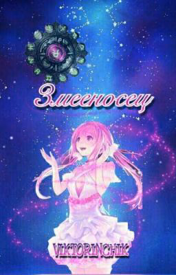 Змееносец