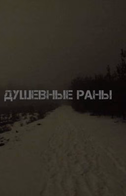 Душевные раны