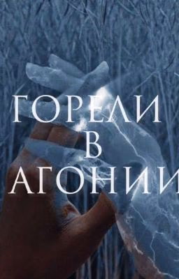 « Горели в агонии »