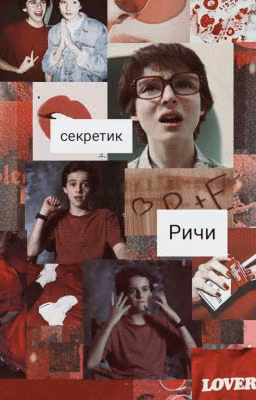 ☁️СЕКРЕТИК РИЧИ☁️