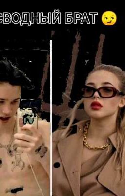 🔞СВОДНЫЙ БРАТ 😏