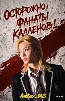 Осторожно, фанаты Калленов!