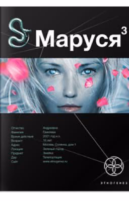 Маруся 3: Конец и вновь начало.