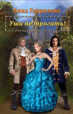 Уши не трогать!