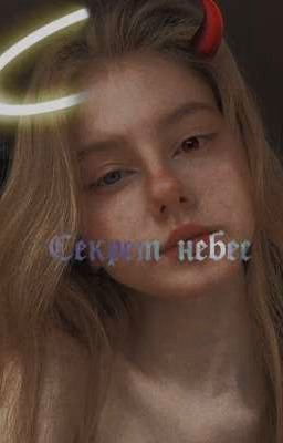 Сᴇᴋᴩᴇᴛ нᴇбᴇᴄ