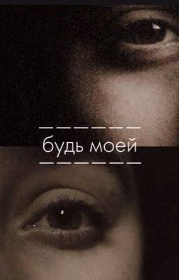 Будь моей