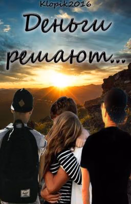 Деньги решают... РЕКОНСТРУКЦИЯ
