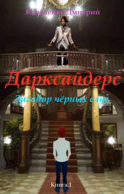 Заговор чёрных слуг
