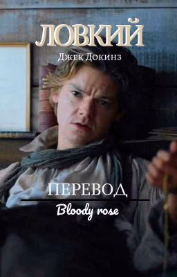 Ловкий~ Д. Доукинз & читатель ( Перевод, автор: @sangstershubby )