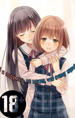 Я и подумать не могла, что стану юри!