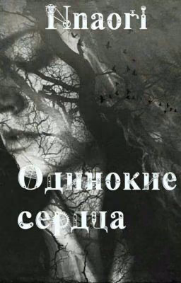 Одинокие сердца