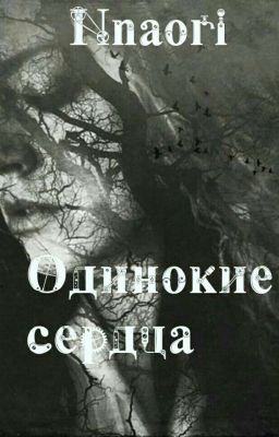 Одинокие сердца