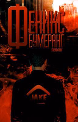 Феникс-Бумеранг