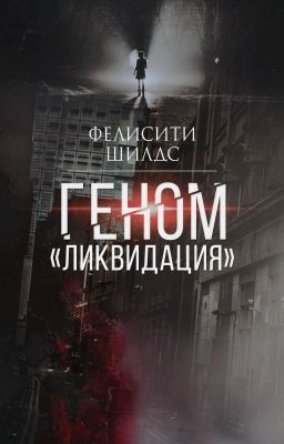 Геном «Ликвидация»