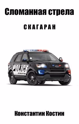 Скагаран: Сломанная стрела